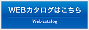 Webカタログはこちら